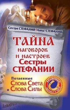 Сестра Стефания - Тайна наговоров и настроев сестры Стефании. Потаенные слова света и слова силы