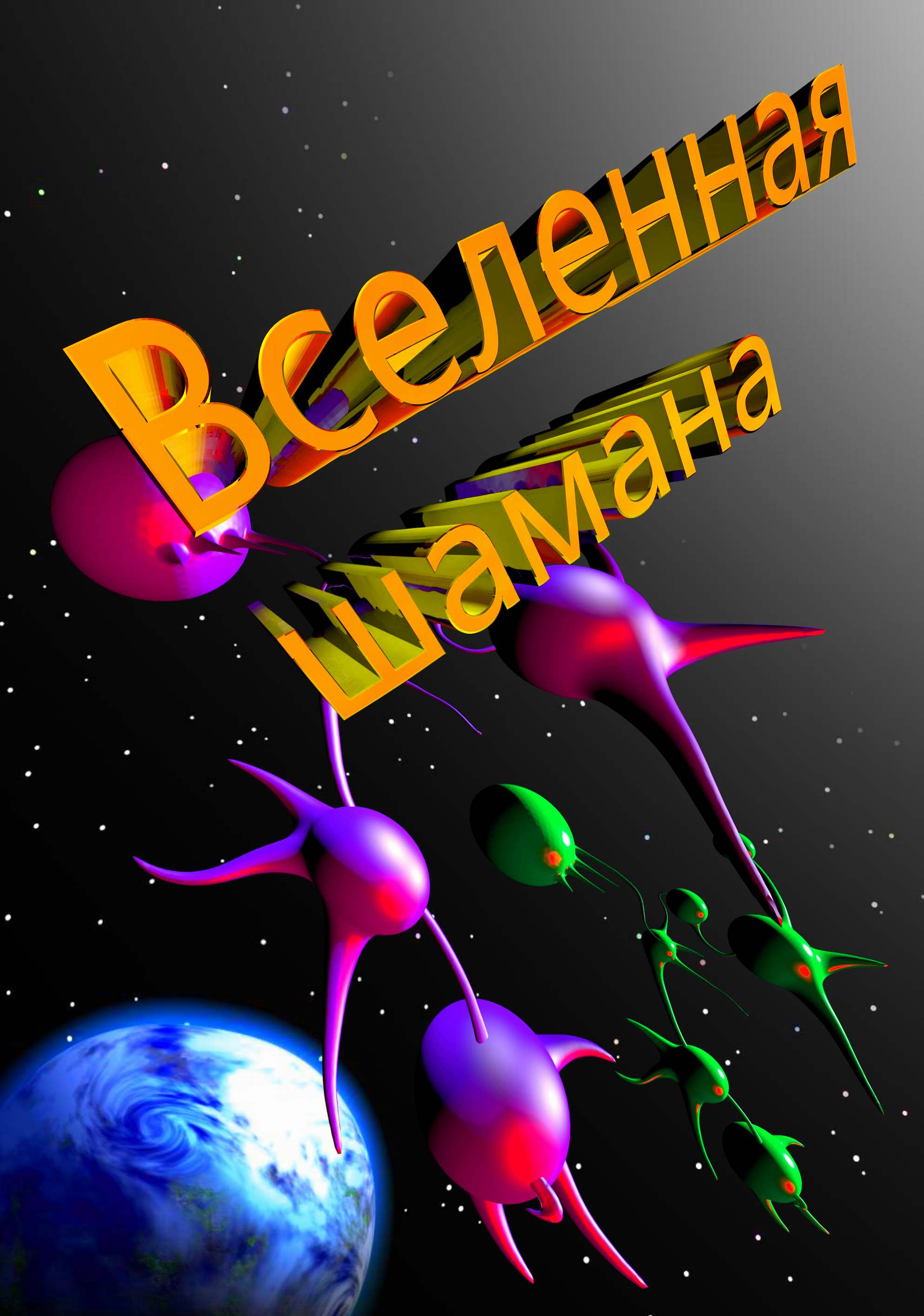 Андрей Шумин - Вселенная шамана