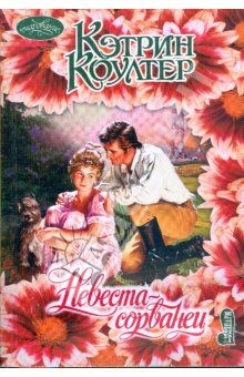Кэтрин Коултер - Невеста-сорванец