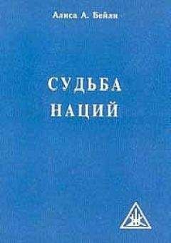 Алиса Бейли - СУДЬБА НАЦИЙ