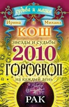 Ирина Кош - Звезды и судьбы. Гороскоп на каждый день. 2010 год. Рак