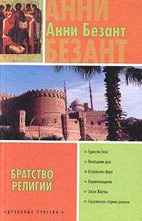 Анни Безант - Братство религий