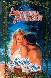 Джоанна Линдсей - Любовь и гром