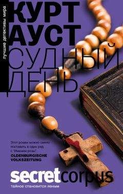 Курт Ауст - Судный день
