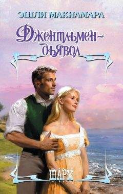 Эшли Макнамара - Джентльмен-дьявол