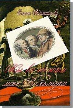 Ольга Михайлова - Мы все обожаем мсье Вольтера