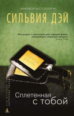 Сильвия Дэй - Сплетенная с тобой [Entwined with You]