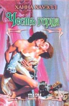 Ханна Хауэлл - Честь горца