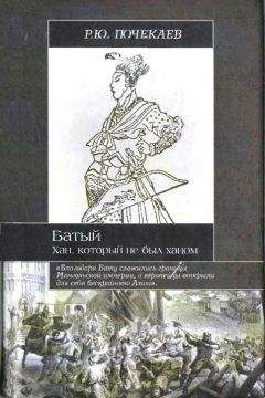 Роман Почекаев - Батый. Хан, который не был ханом