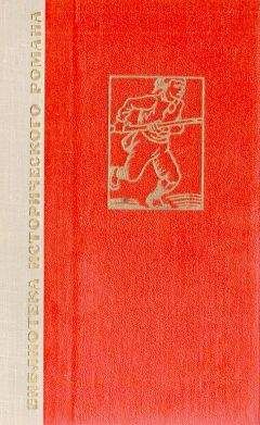 Эркман-Шатриан - История одного крестьянина. Том 1