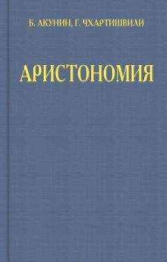 Григорий Чхартишвили - Аристономия