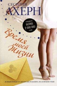 Сесилия Ахерн - Время моей Жизни