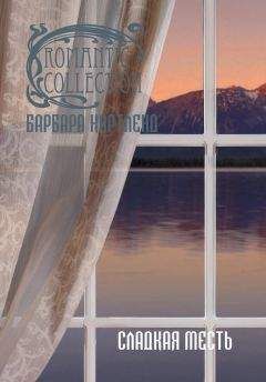 Барбара Картленд - Сладкая месть