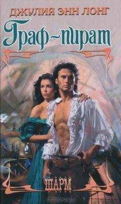 Джулия Энн Лонг - Граф-пират