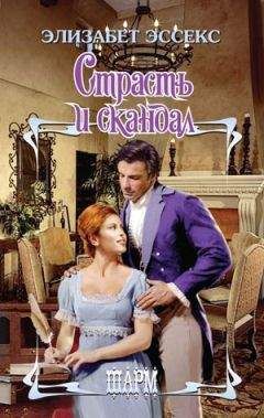Элизабет Эссекс - Страсть и скандал