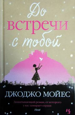 Джоджо Мойес - До встречи с тобой