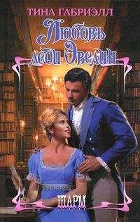 Тина Габриэлл - Любовь леди Эвелин