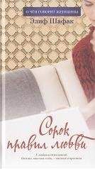 Элиф Шафак - Сорок правил любви