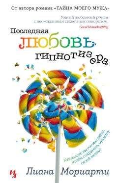 Лиана Мориарти - Последняя любовь гипнотизера