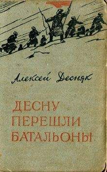 Алексей Десняк - Десну перешли батальоны