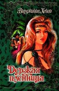 Вирджиния Хенли - Дерзкая пленница