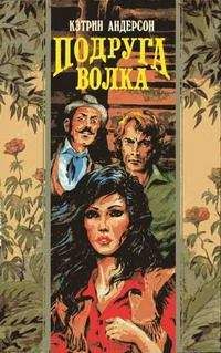 Кэтрин Андерсон - Подруга волка