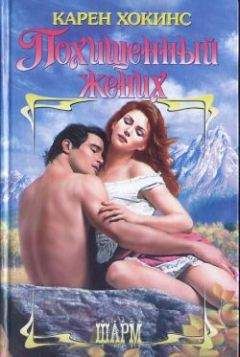 Карен Хокинс - Похищенный жених