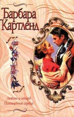 Барбара Картленд - Любовь и гепард