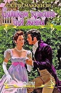 Салли Маккензи - Слишком красива для жены