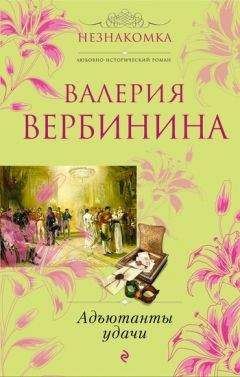 Валерия Вербинина - Адъютанты удачи