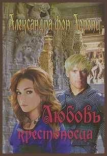 Александра фон Лоренц - Любовь крестоносца