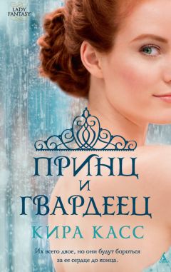 Кира Касс - Принц и гвардеец