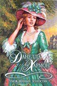 Данелла Хармон - Убежденный холостяк