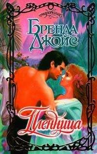 Бренда Джойс - Пленница