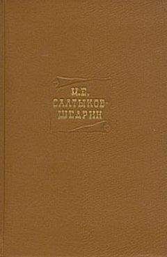 Михаил Салтыков-Щедрин - Том четвертый. Сочинения 1857-1865