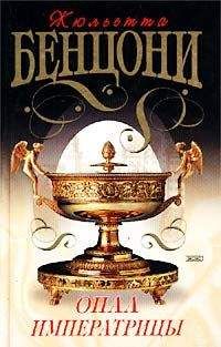 Жюльетта Бенцони - Опал императрицы (Опал Сисси)