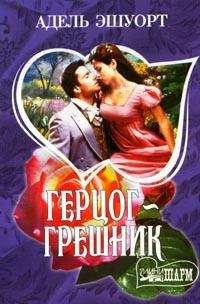 Адель Эшуорт - Герцог-грешник