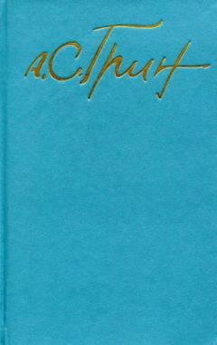 Александр Грин - Том 2. Рассказы 1913-1916