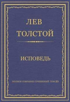 Лев Толстой - Полное собрание сочинений. Том 23. Произведения 1879–1884 гг. Исповедь