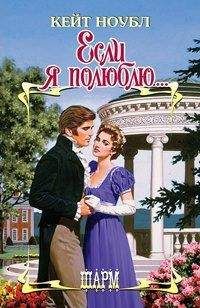 Кейт Ноубл - Если я полюблю