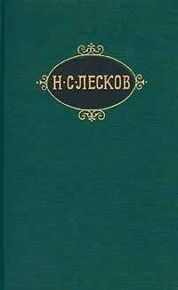 Николай Лесков - Совместители