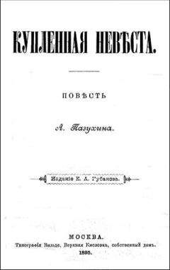 Алексей Пазухин - Купленная невеста