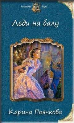 Карина Пьянкова - Леди на балу (СИ)