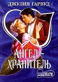 Джулия Гарвуд - Ангел – хранитель