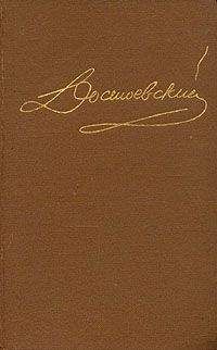 Федор Достоевский - Том 4. Униженные и оскорбленные. Повести и рассказы 1862-1866. Игрок.