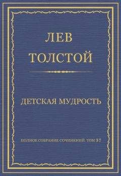 Лев Толстой - Полное собрание сочинений. Том 37. Произведения 1906–1910 гг. Детская мудрость