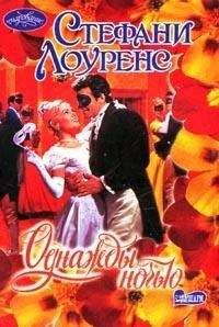 Стефани Лоуренс - Однажды ночью