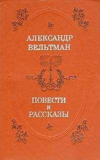 Александр Вельтман - Не дом, а игрушечка