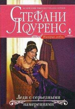 Стефани Лоуренс - Леди с серьезными намерениями