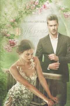 Оксана Сергеева - На краю неба (СИ)